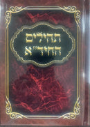 Tehillim Chida - Basic