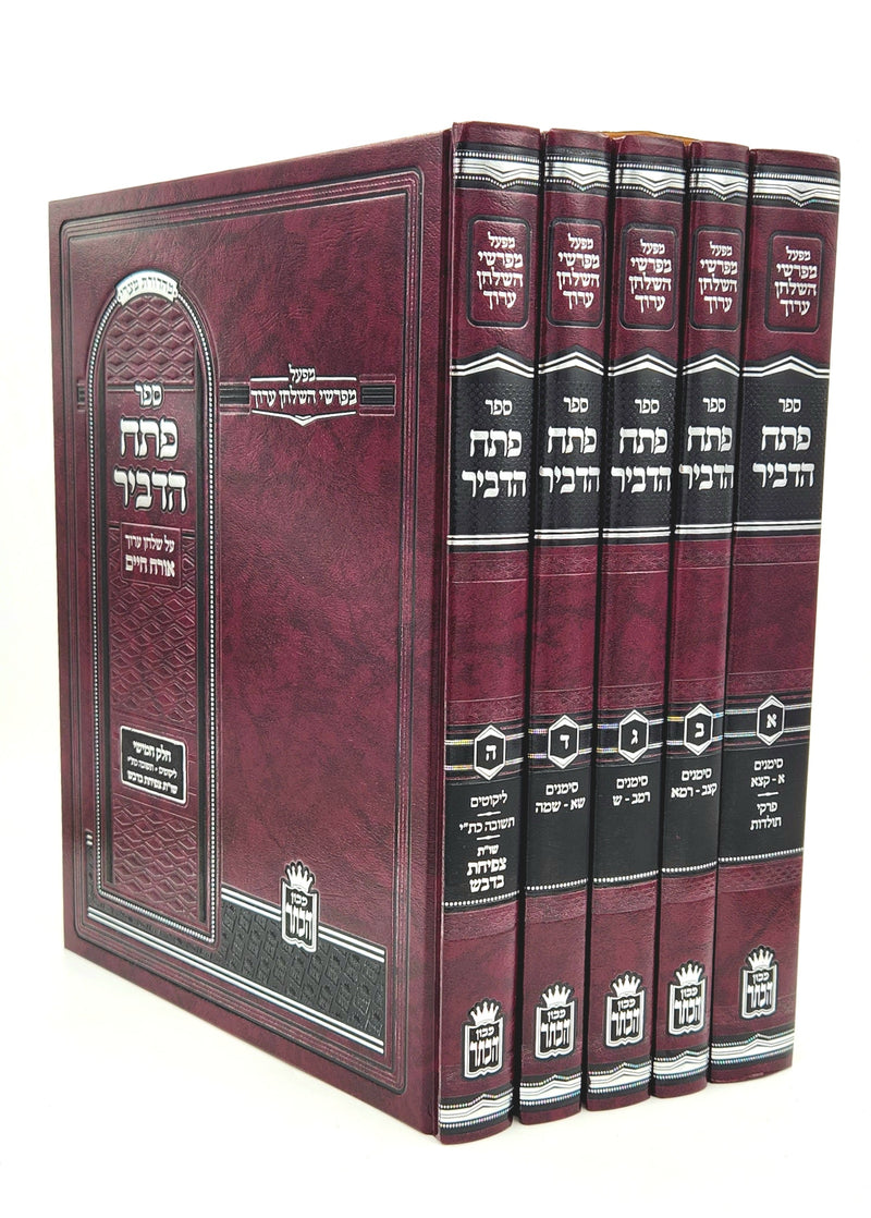 Petach HaDevir [5 volumes]