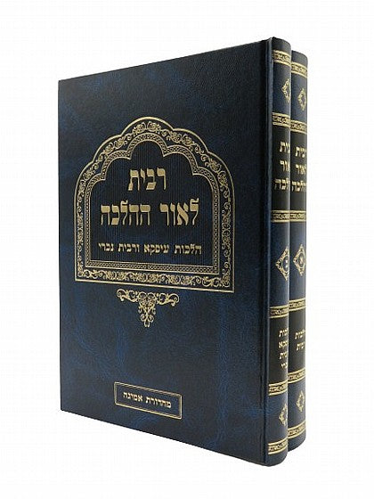 Ribit LeOhr HaHalacha [2 volumes]