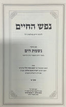 Nefesh Hachaim with Nishmat Hayam 1