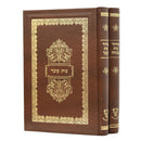 Siddur Bet Oved & Bet Menucha [2 volumes]