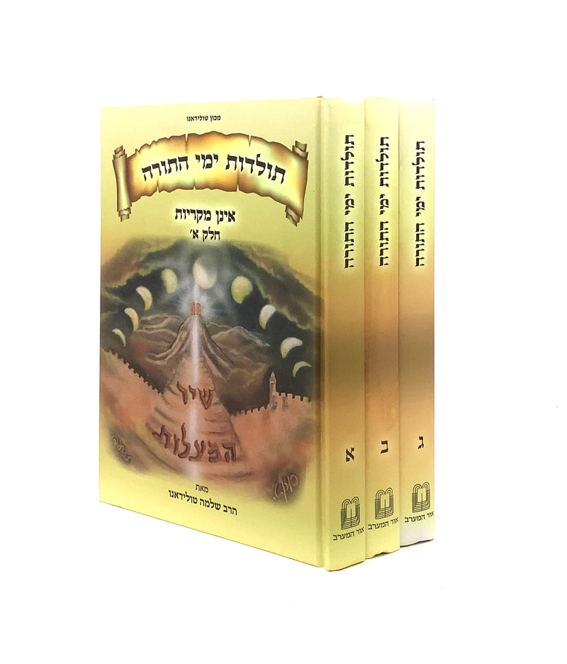 Toldot Yemei HaTorah [3 volumes]