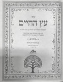 Etz HaChaim - Chanin