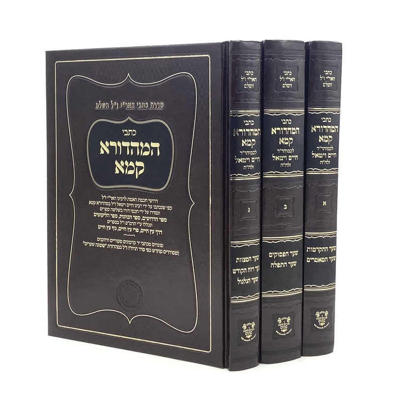 Kitvei HaMahadura Kamma - Arizal - Ahavat Shalom [3 volumes]