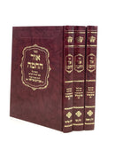 Ohr HaChamah on Zohar [3 volumes]