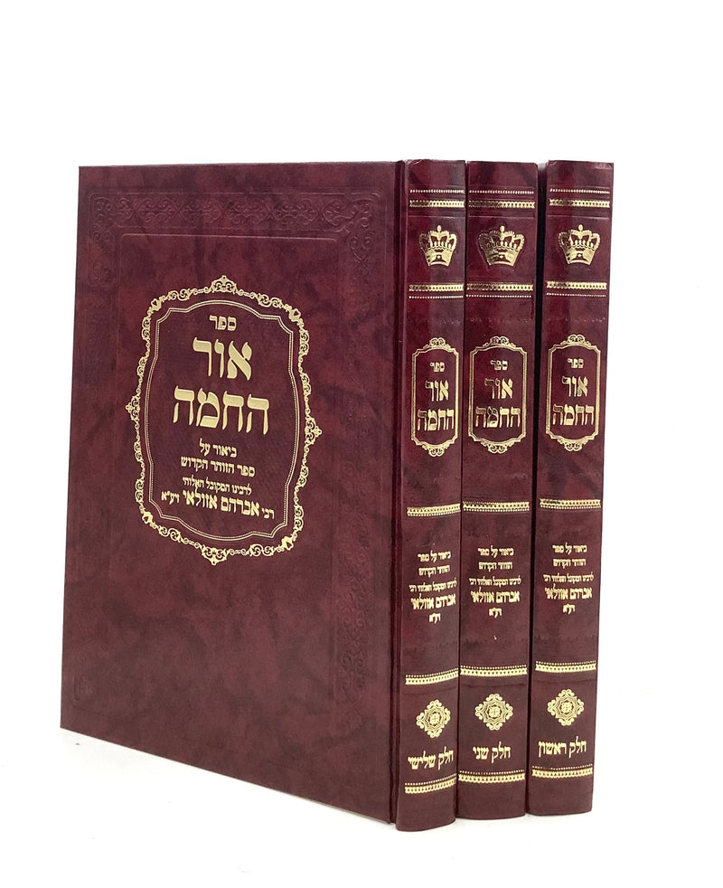 Ohr HaChamah on Zohar [3 volumes]