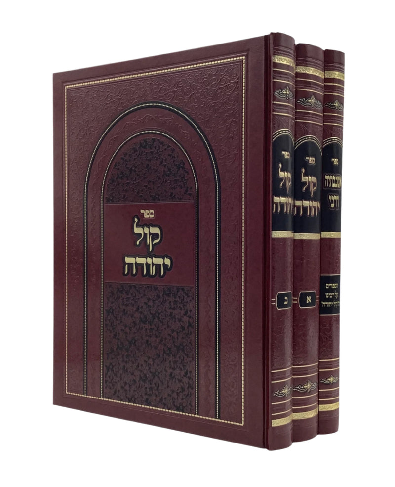 Sefer Kol Yehudah - Tzadkah - 3 Volumes