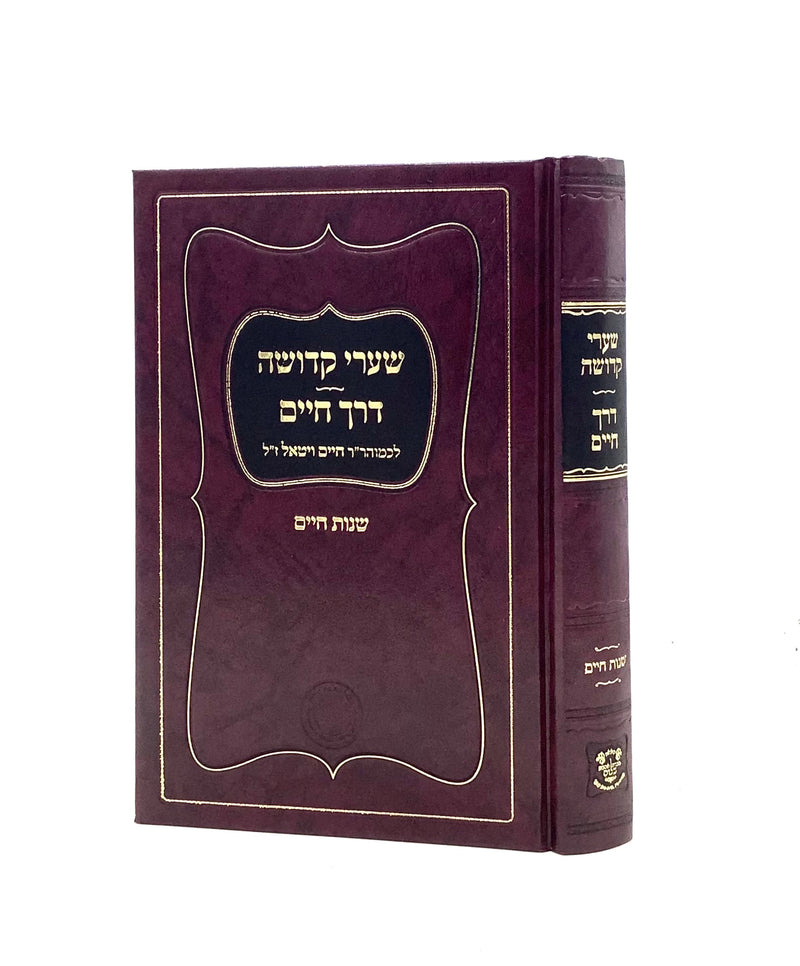 Sha'arei Kedusha - Derech Chaim