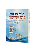 Haggadah Shel Pesach - Kos Yeshuot