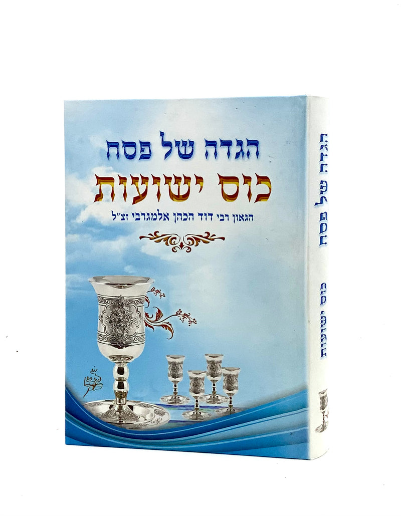 Haggadah Shel Pesach - Kos Yeshuot