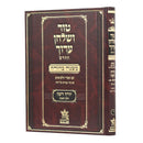 Tur Shulchan Aruch - HaMurchav - New Edition