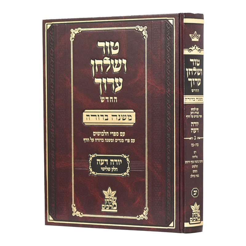 Tur Shulchan Aruch - HaMurchav - New Edition