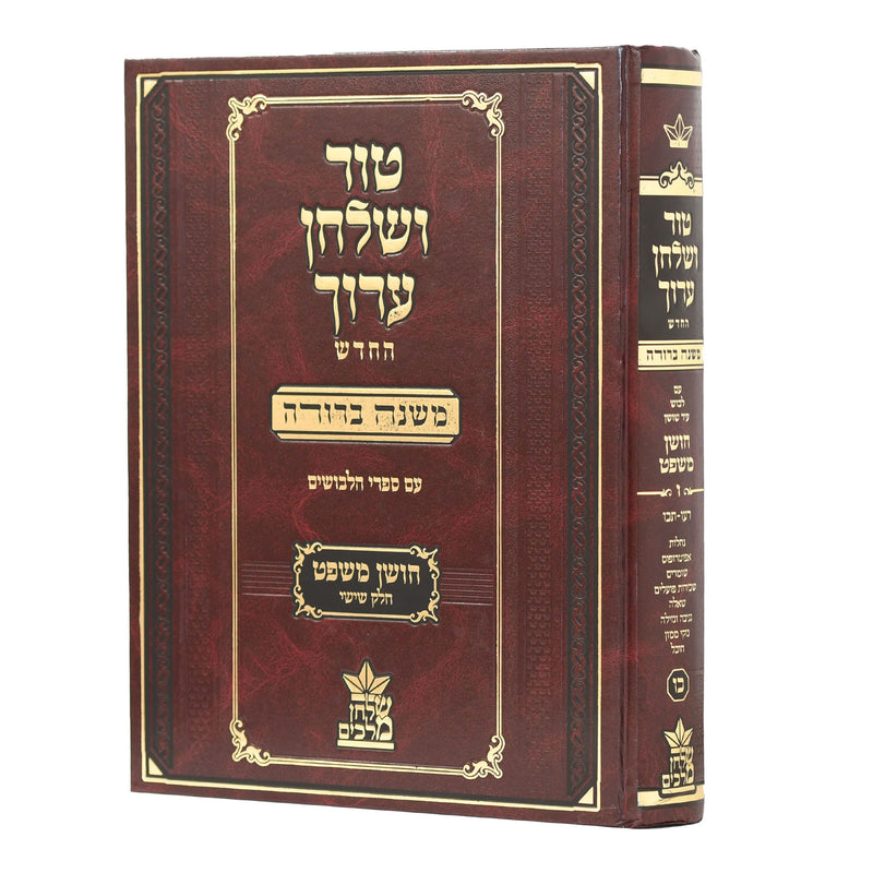 Tur Shulchan Aruch - HaMurchav - New Edition