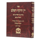 Yayin Harekach - Peirush on the Idrot - New Edition