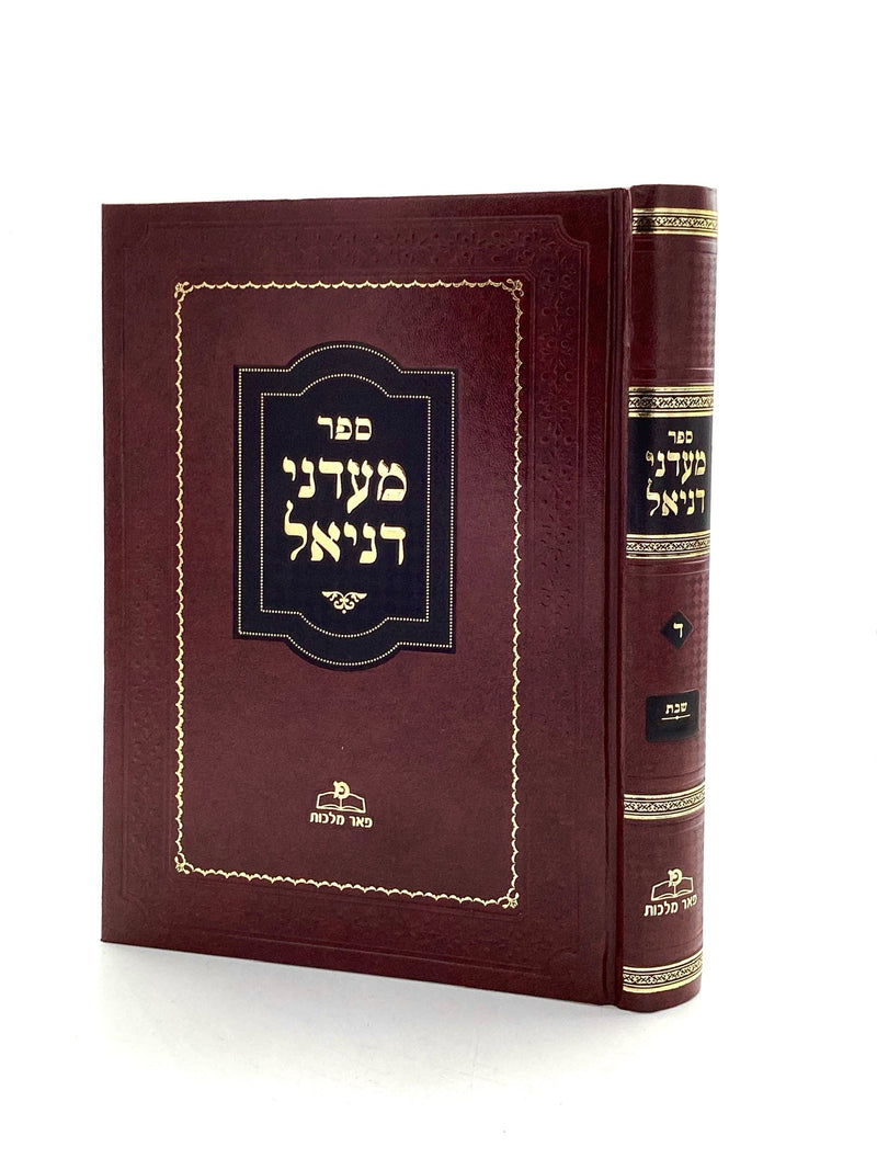 Ma'adanei Daniel - Hilchot Shabbat § 319-328