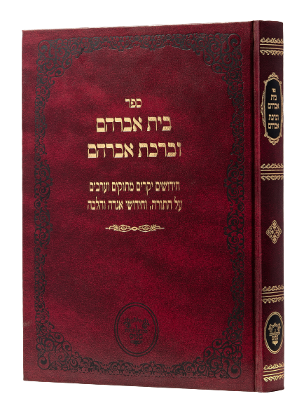 Beit Avraham / Birkat Avraham - Shteiner