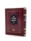 מעדני דניאל - אבילות - ח"ב