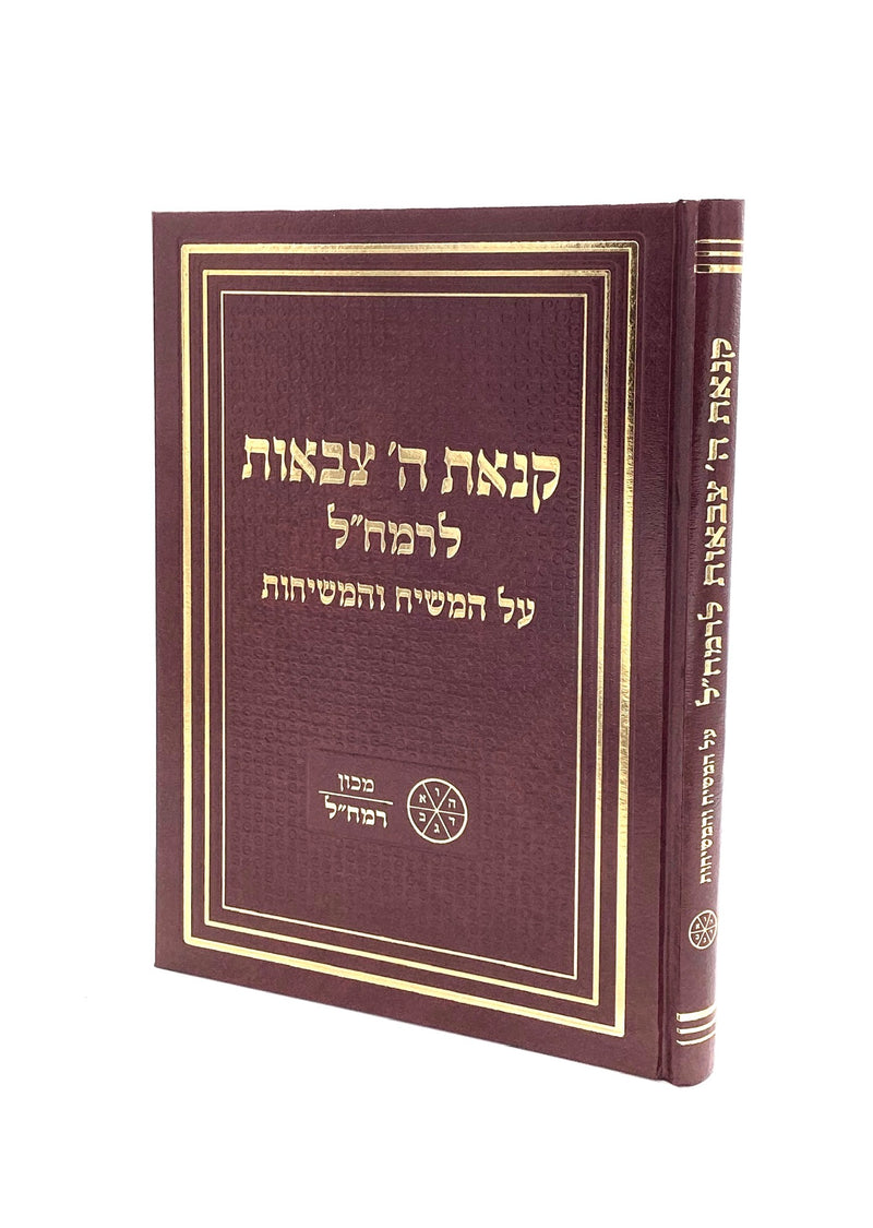 Kina'at Hashem Tzevaot - Ramchal