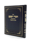 דברי יעקב - פרקי מחשבה