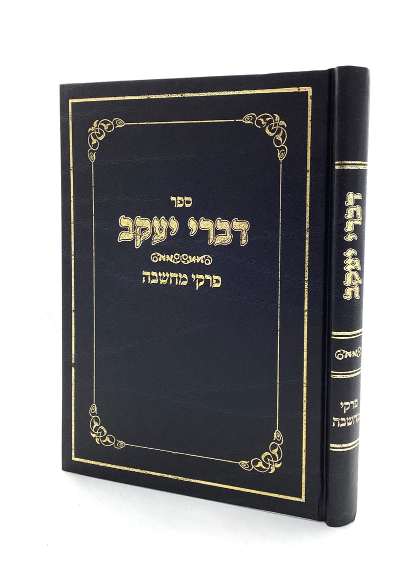 דברי יעקב - פרקי מחשבה