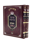 Klalei HaChida - HaMaor [2 volumes]