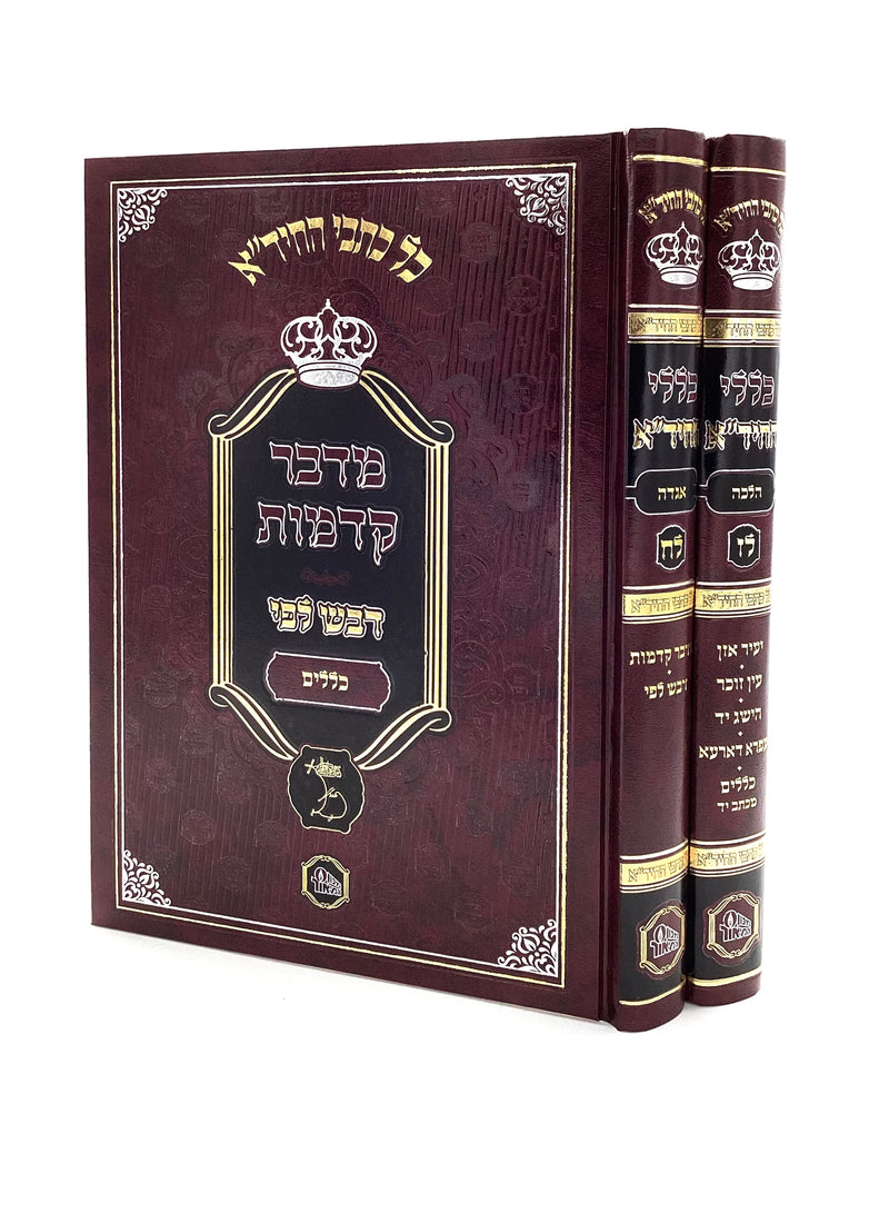 Klalei HaChida - HaMaor [2 volumes]