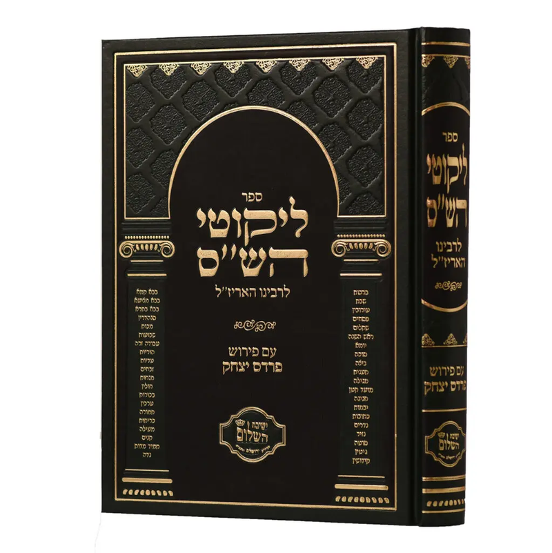 Likutei HaShas - Arizal - Pardes Yitzchak