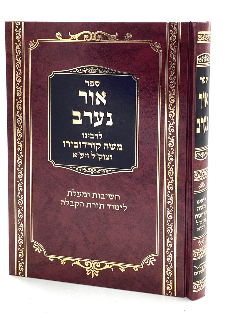 Ohr Ne'erav - Ramak