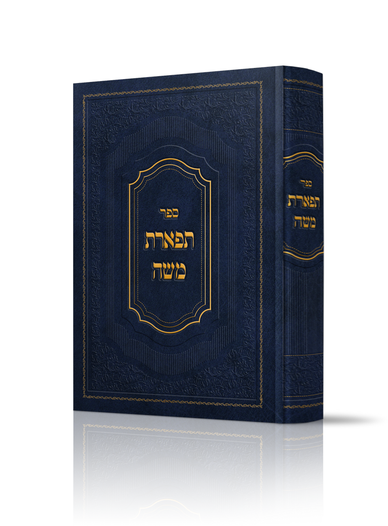 ספר תפארת משה - סוגיות בש"ס