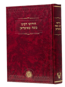 Chidushei Reb Moshe Mamiran