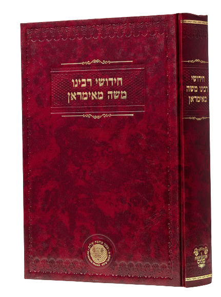 Chidushei Reb Moshe Mamiran