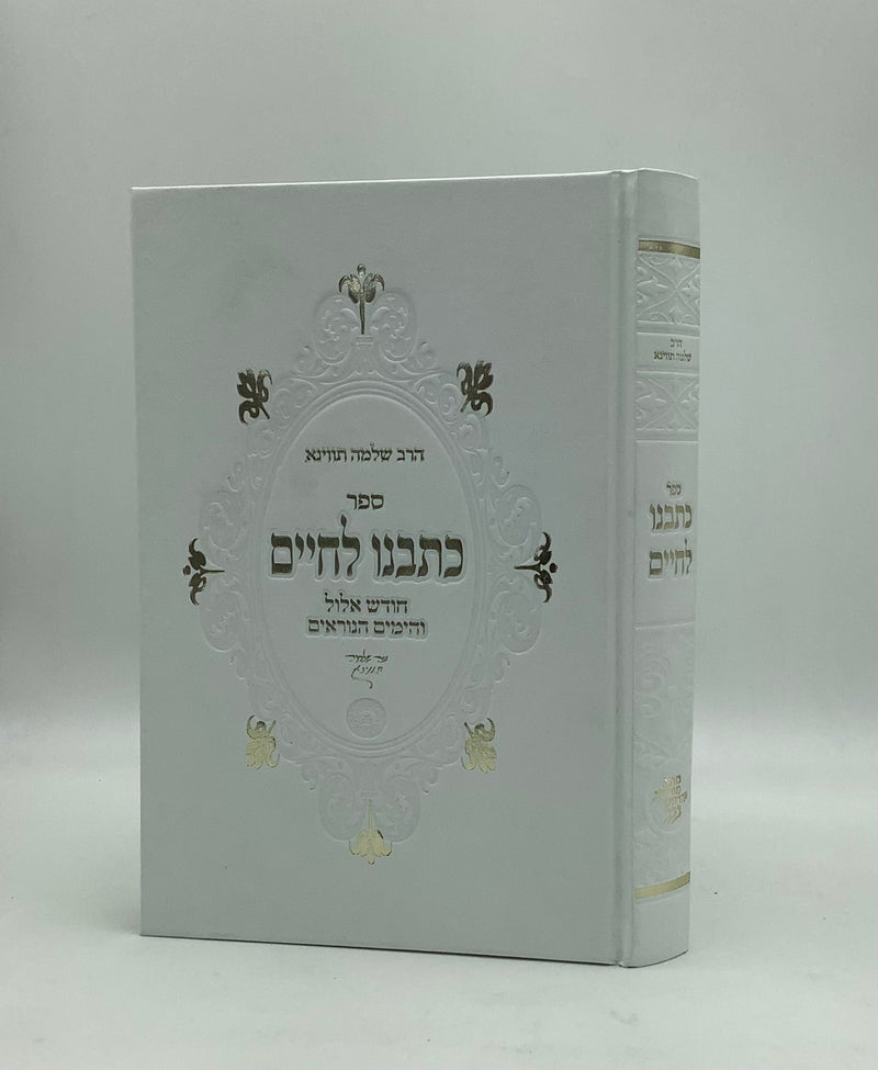 Kotvenu Lechaim - Elul