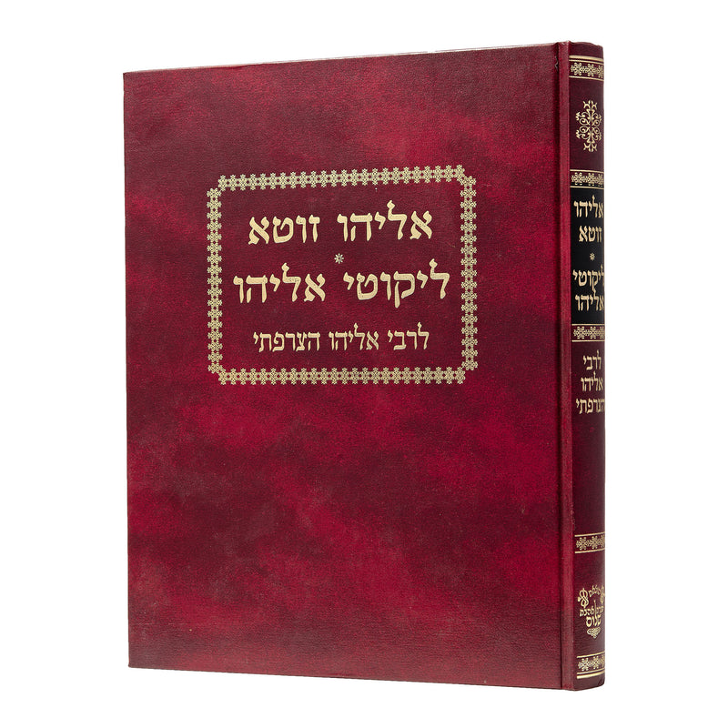 Eliyahu Zuta - Reb Eliyahu Hatzarfati