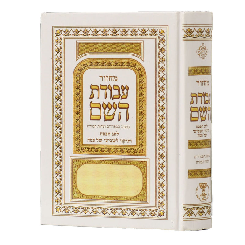Machzor Avodat Hashem - Pesach