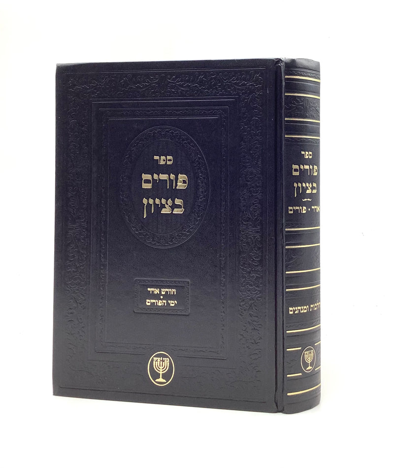 Purim BeTzion