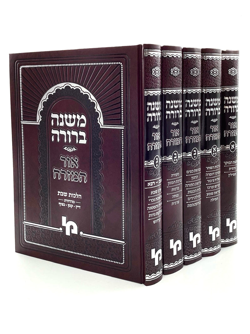 Mishnah Berurah - Ohr Hamizrach - Set [5 volumes]