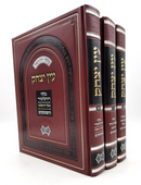 Ein Yitzchak - New Edition [3 volumes]