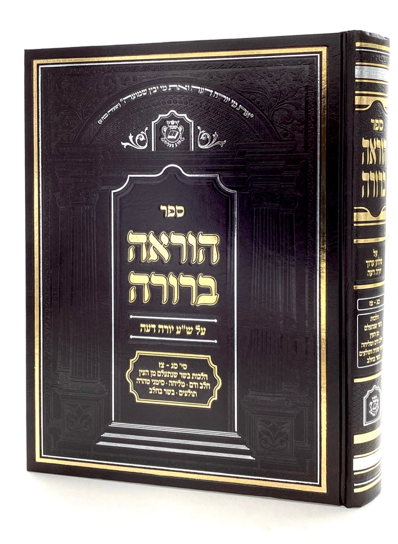 Hora’ah Berurah Basar Bechalav - Melicha