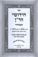 Chidushei HaRan Hamehudar with Yafe Mareh [7 volumes]