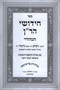 Chidushei HaRan Hamehudar with Yafe Mareh [7 volumes]