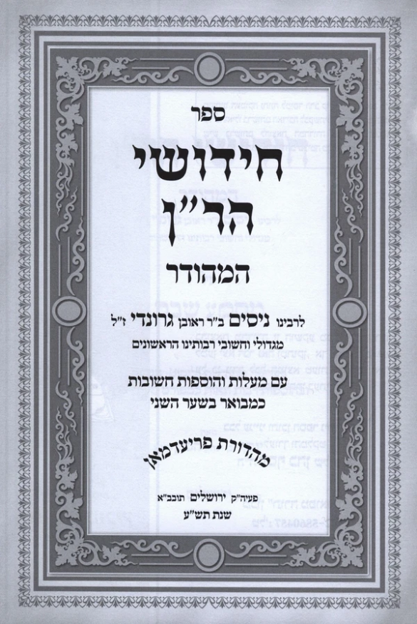 Chidushei HaRan Hamehudar with Yafe Mareh [7 volumes]