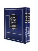 Rishon L'Tzion - Chafetz Hashem [2 Volumes]