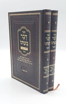 Davar Be'ito [2 volumes]