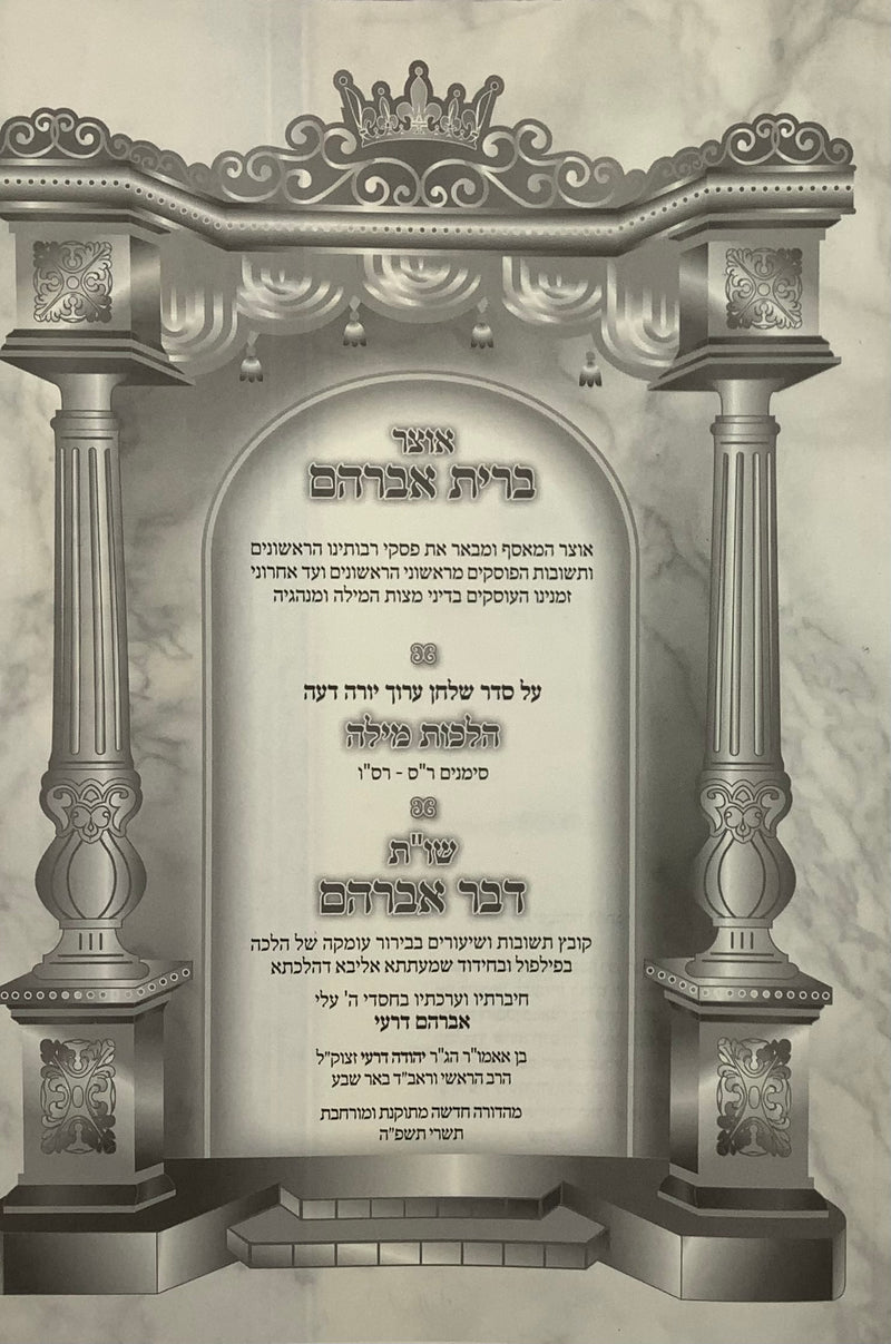 אוצר ברית אברהם - על סדר שו"ע  הלכות מילה