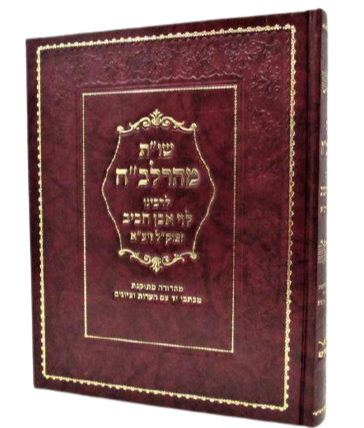 Shut Maharalbach - Yerid HaSeforim