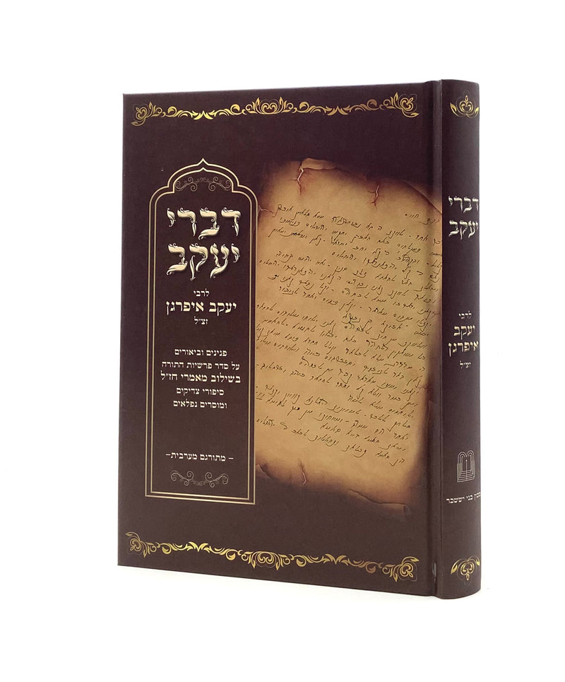 Divrei Yaakov Al HaTroah - R' Yaakov Ifargan