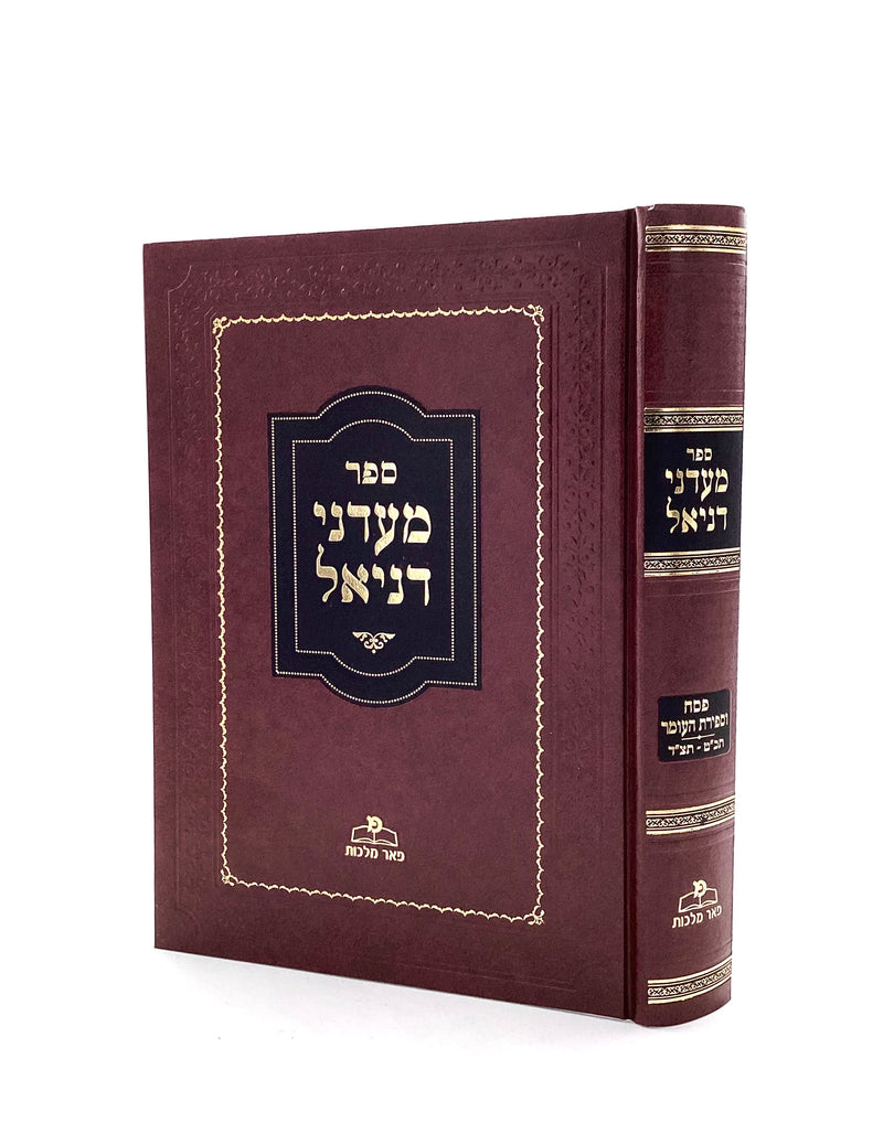 מעדני דניאל - פסח