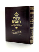 שערי רחמים - שרים
