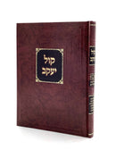 Kol Yaakov - Hilchot STAM
