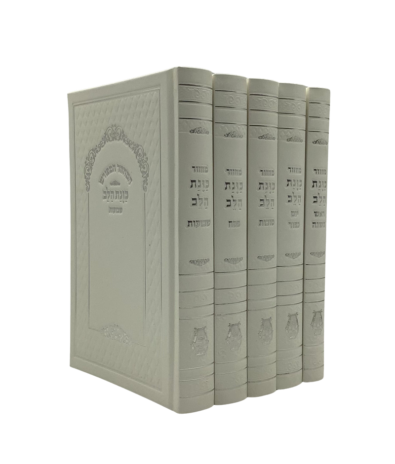 Machzor Kavanat Halev - White - Large [5 volumes]